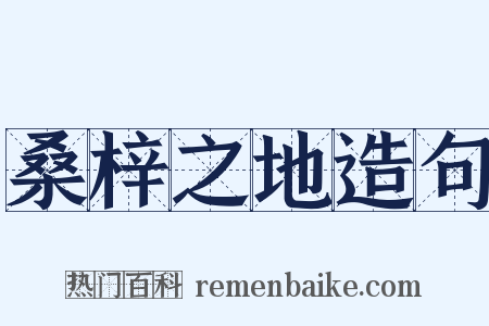桑梓之地造句是什么意思的图片